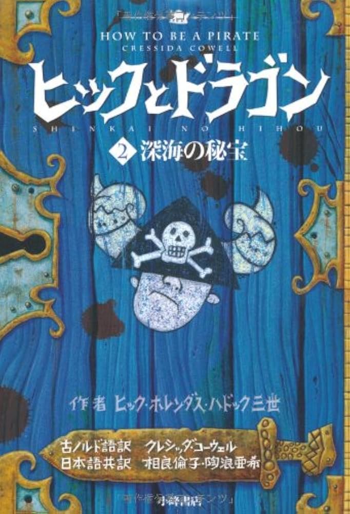 ヒックとドラゴン（全４巻） 第２期/小峰書店（単行本） ヒックとドラゴン（全4巻） 第2期/小峰書店（単行本）
